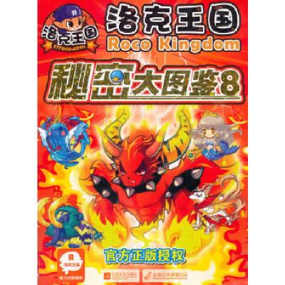 正版新书]洛克王国·秘密大图鉴(8)深圳市腾讯计算机系统有限公