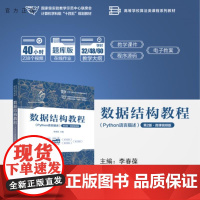 [正版新书]数据结构教程(Python语言描述)(第2版·微课视频版) 李春葆 主编;蒋林,李筱驰 副主编 清华大学