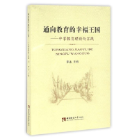 正版新书]通向教育的幸福王国 中学教育理论与实践罗丞978756217