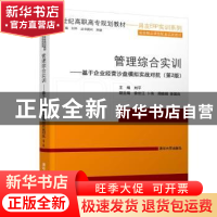 正版 管理综合实训:基于企业经营沙盘模拟实战对抗 刘平主编 清