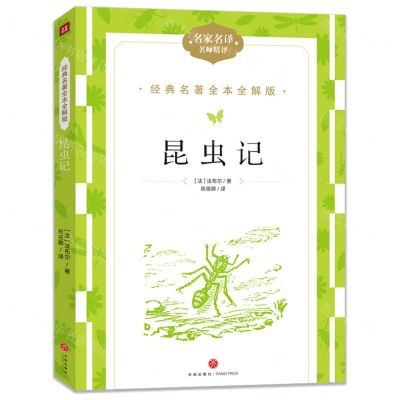 [N]昆虫记(名家名译名师精评)/经典名著全本全解版-9787545574913