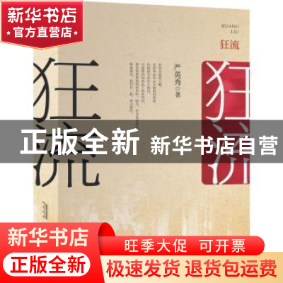正版 狂流 严英秀 安徽文艺出版社 9787539673554 书籍
