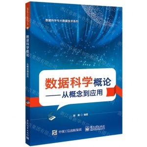 [N]数据科学概论--从概念到应用/数据科学与大数据技术系列-9787121441332