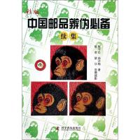 正版新书]彩版中国邮品辨伪必备续集耿守忠9787110084335