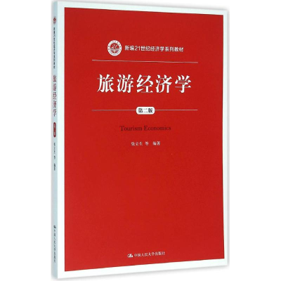 [M]旅游经济学-9787300220154