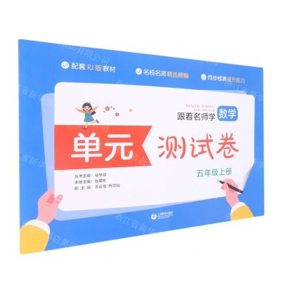 [N]跟着名师学数学(5上配套RJ版教材)/单元测试卷-9787572008382