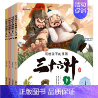 写给孩子的漫画三十六计 [正版]扫码伴读写给孩子的漫画三十六计儿童版趣读三十六计与孙子兵法连环画写给孩子的36计故事全解