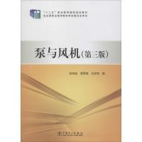 “十二五”职业教育国家规划教材 泵与风机(第三版)