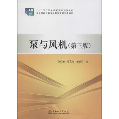 “十二五”职业教育国家规划教材 泵与风机(第三版)
