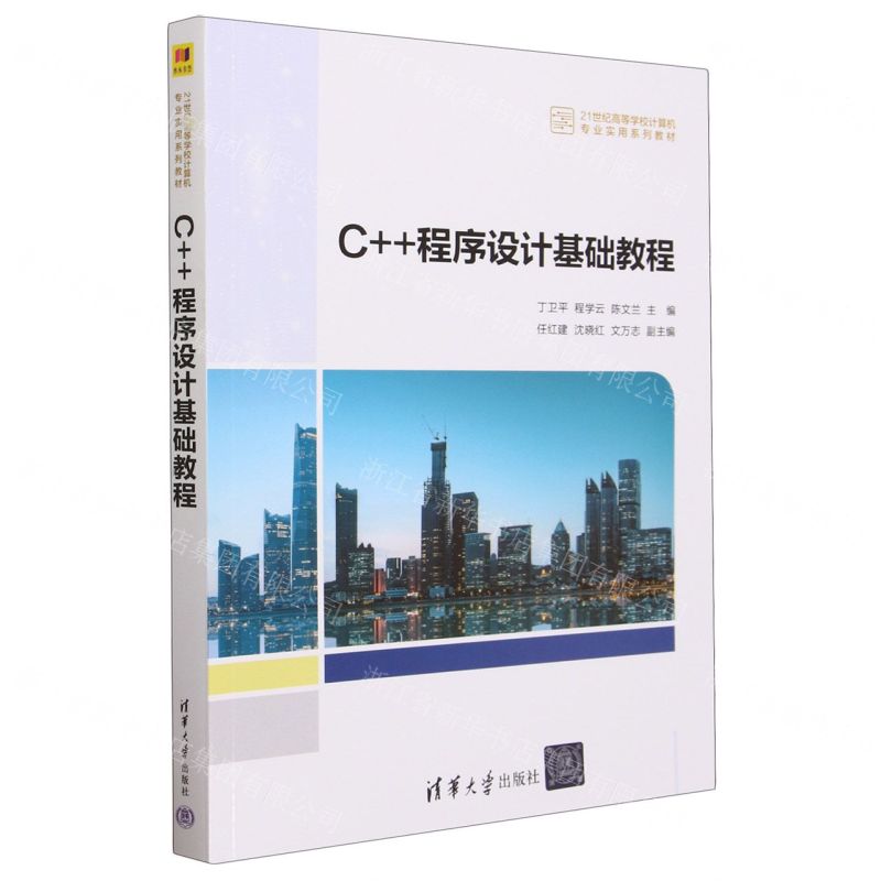 [N]C++程序设计基础教程(21世纪高等学校计算机专业实用系列教材)-9787302646358