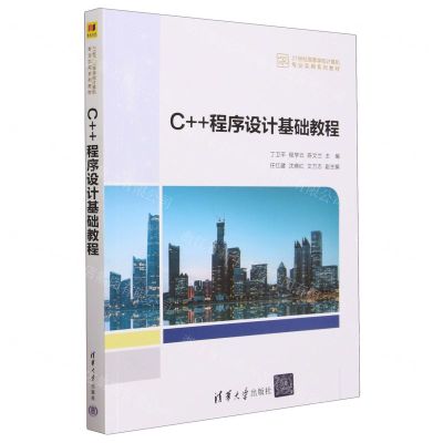[N]C++程序设计基础教程(21世纪高等学校计算机专业实用系列教材)-9787302646358