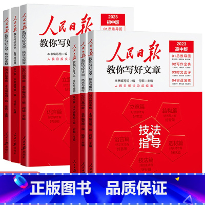 [3册]技法与指导+热点与素材+金句使用 初中通用 [正版]2023版人民日报教你写好文章高考中考版热点与素材 技法与指