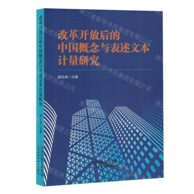 [N]改革开放后的中国概念与表述文本计量研究-9787574212763