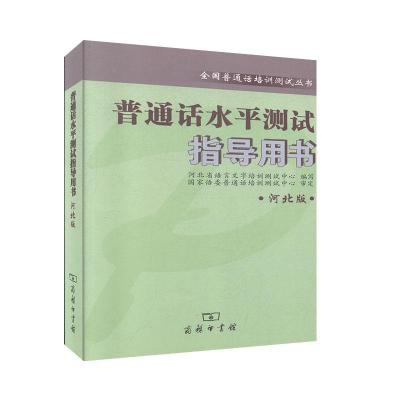 正版新书]普通话水平测试指导用书 河北版河北省语言文字培训测