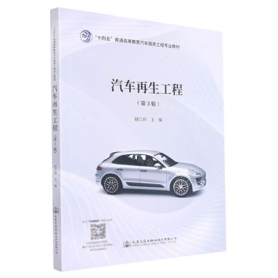 [N]汽车再生工程(第3版十四五普通高等教育汽车服务工程专业教材)-9787114180811