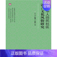 [正版]中亚华人回民社区语言文化风俗研究林涛书店政治世界图书出版广东有限公司书籍 读乐尔书