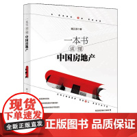 正版 一本书读懂中国房地产 魏正源 著 房子是用来住的不是用来炒的 经济各部门经济房地产经济物业管理 中国商业出版社