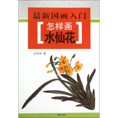 [M]怎样画水仙花-9787518604562
