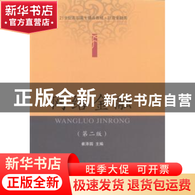 正版 网络金融 崔泽园主编 东北财经大学出版社 9787565416736 书