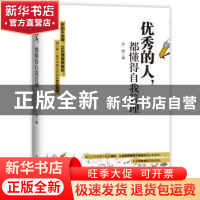 正版 优秀的人,都懂得自我管理 志昭著 中国华侨出版社 97875113