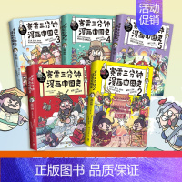 中国史2 [正版]赠 大事记海报书签明信片赛雷三分钟漫画中国史全套1-5全五册 明朝三百年12 赛雷中国通史漫画 书籍中