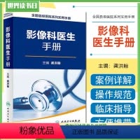 [正版] 影像科医生手册全国县级医院系列实用手册 龚洪翰 超声医学临床参考教程 放射医学医师工具书籍 人民卫生出版社9