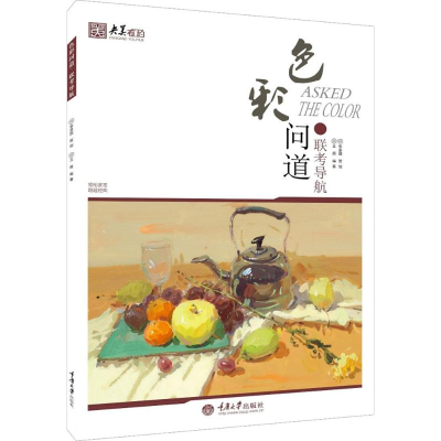 醉染图书色彩问道9787562499121