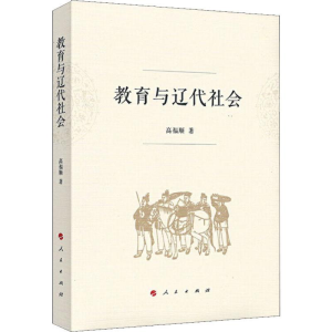 醉染图书教育与辽代社会9787010207117
