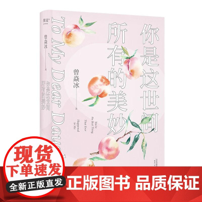 你是这世间所有的美妙 曾焱冰 生活美学 美的感受能力 美育 家教 亲子陪伴 餐桌礼仪 美学教养 慢慢长大 果麦文化