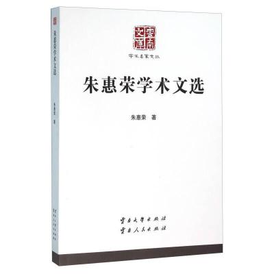 正版新书]岚峰秀淑墨趣迹朱惠荣9787548205791