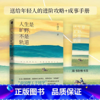 人生是旷野,不是轨道 [正版]人生是旷野,不是轨道于靖平著帝国理工于同学送给年轻人的进阶攻略成事手册提升认知思维摆脱焦虑