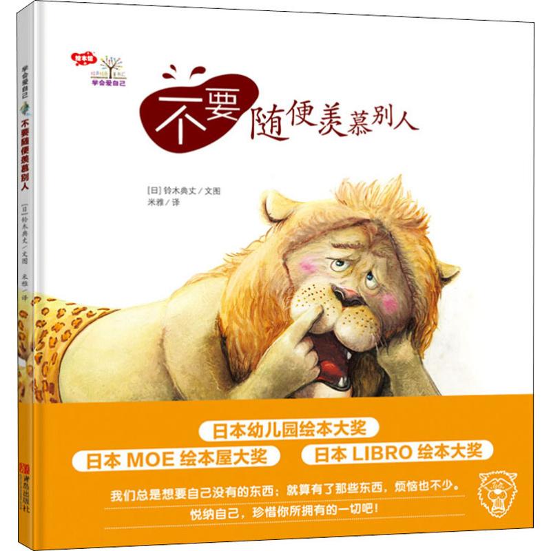 不要随便羡慕别人 (日)铃木典丈 著 米雅 译 少儿 文轩网