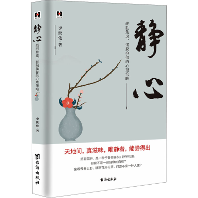 [M]静心 战胜焦虑、摆脱抑郁的心理策略 李世化 著 -9787516830161