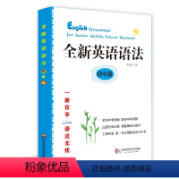 [正版]全新英语语法 初中篇 紧扣中考考纲 华东师范大学出版社 备战 新概念语法 工具书