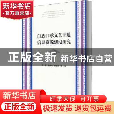 正版 白族口承文艺非遗信息资源建设研究 王晋,黄体杨,舒宝淇 社