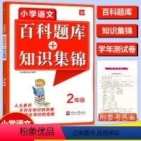 [正版]2024津桥教育小学语文综合知识全掌握百科题库+知识集锦二2年级上册下册语文知识培优竞赛练习题库语文奥赛综合能