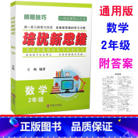 [正版] 培优新思维 数学 2年级上下册/二年级全一册 通用版 小学数学解题技巧举一反三滚动练习分层训练例题讲解同步练