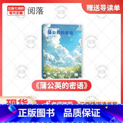 《蒲公英的密语》+导读单 [正版]蒲公英的密语姚焰著北京教育出版社