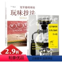 [正版]2.9折冠军咖啡师的玩味技法+冠军咖啡师虹吸式咖啡全示范 领略咖啡的精美绝伦好的咖啡寻豆师非洲咖啡指南书籍