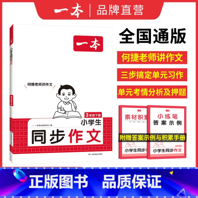 同步作文 三年级上 [正版]25新同步作文计算默写二三年级下册四年级五六年级下册同步作文计算达人默写能手阅读训练100篇