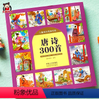 [唐诗300首]大方本150页300个 [正版]中国成语故事精选注音版写给儿童的中华成语故事大全集小学生版一年级二三年级