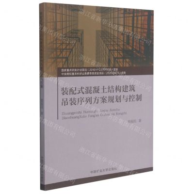 [N]装配式混凝土结构建筑吊装序列方案规划与控制-9787564650001