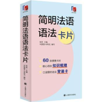 诺森简明法语语法卡片张彤9787532786916上海译文出版社