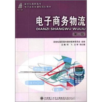 正版新书]电子商务物流(第3版)(电子商务类教材)何飞、新世纪高