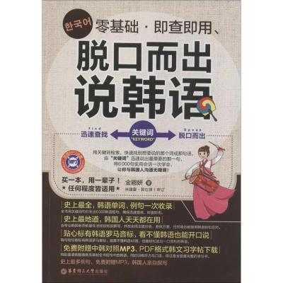正版新书]零基础即查即用,脱口而出说韩语金恩妍9787562836841