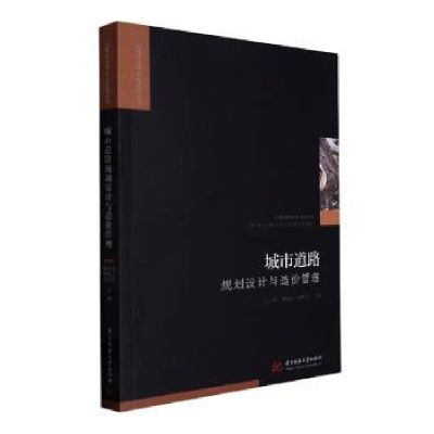 正版新书]城市道路规划设计与造价管理周云钦,邵晓峰,何栋奎主