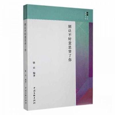 正版新书]别让不好意思害了你骆宾著9787519035334