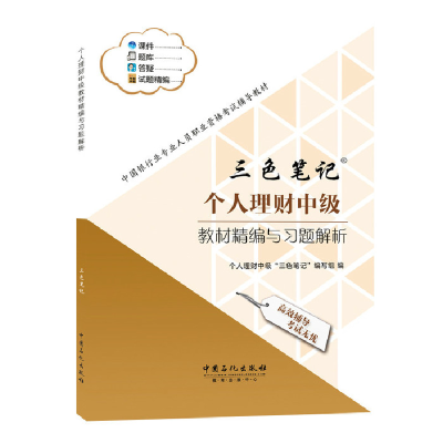 正版新书]个人理财中级教材精编与习题解析伍敏 高云霞978751143