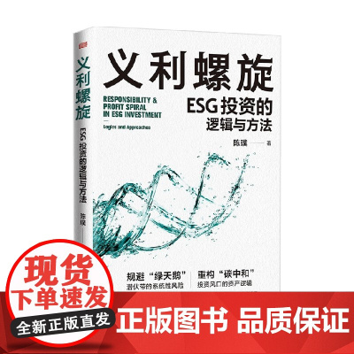义利螺旋 ESG投资的逻辑与方法 陈璞 著 经济