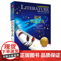 银河铁道之夜/国际大奖儿童文学7-14岁阅读天地出版社